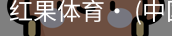 红果体育